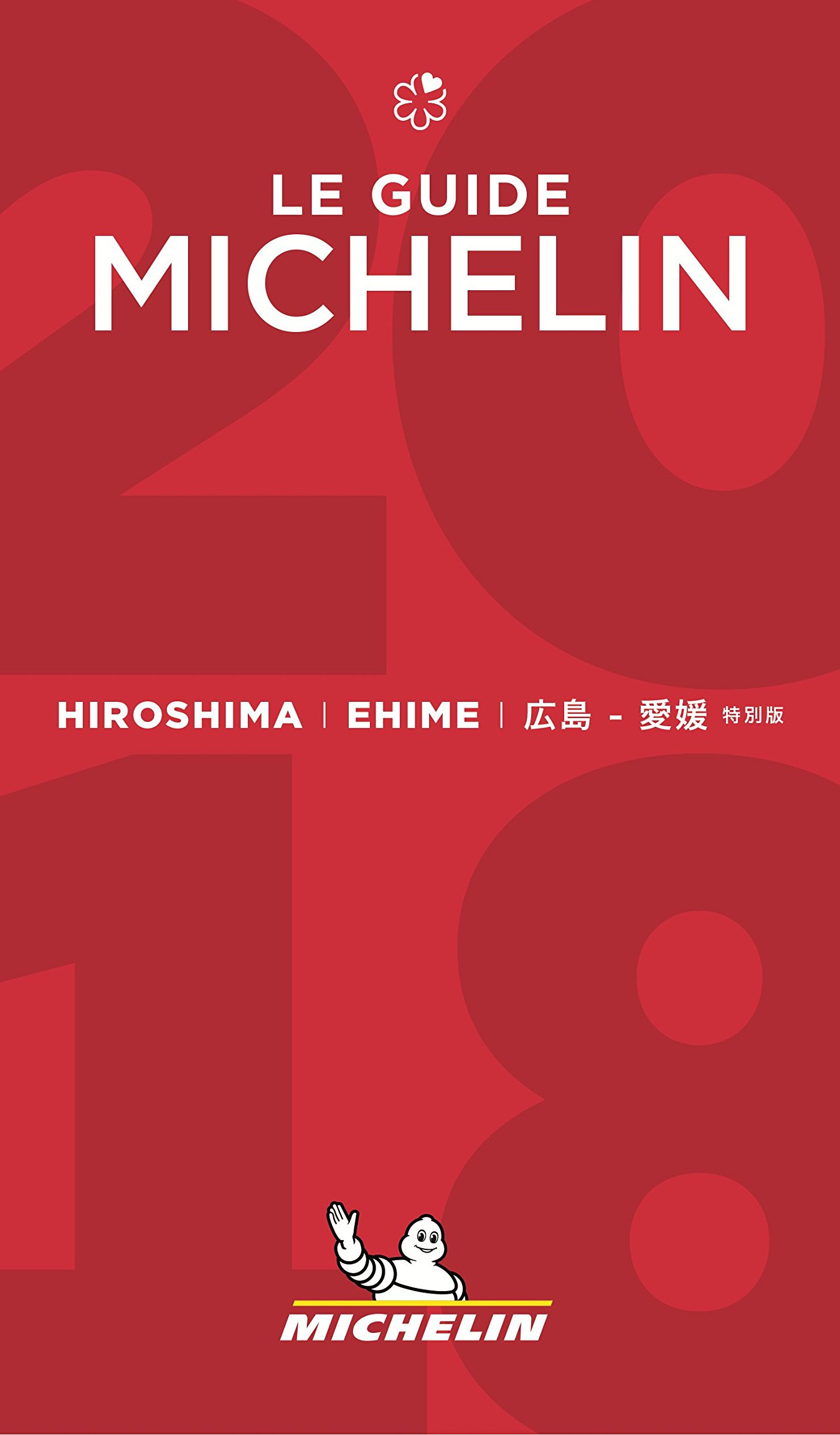 ミシュランガイド広島・愛媛2018特別版に掲載されました。