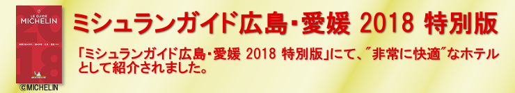 ミシュランガイド広島・愛媛2018特別版 「ミシュランガイド広島・愛媛 2018 特別版」にて、”非常に快適”なホテルとして紹介されました。