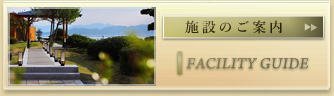 施設のご案内