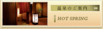 温泉のご案内