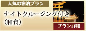 ナイトクルージング付き（和食）