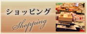 ショッピング