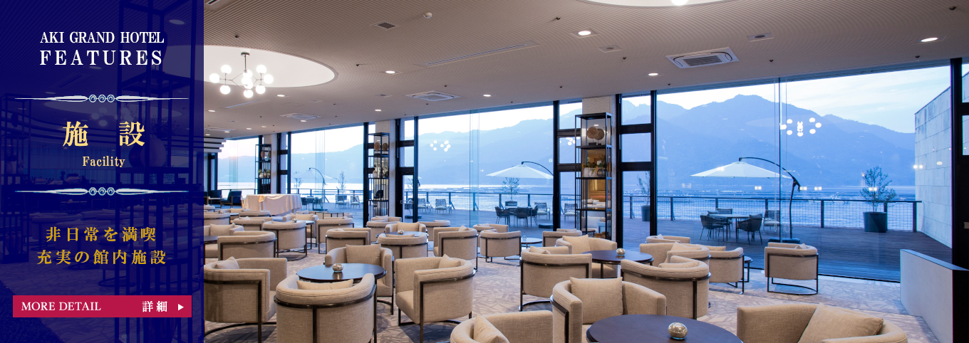 安芸グランドホテルの施設のご案内