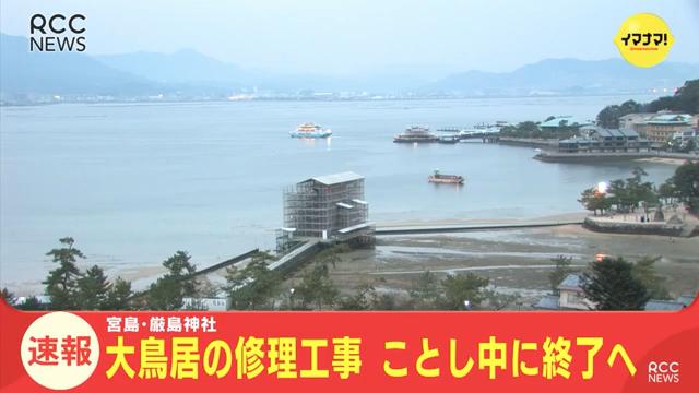 [news]宮島・厳島神社　大鳥居の修理工事　ことし中に終了へ